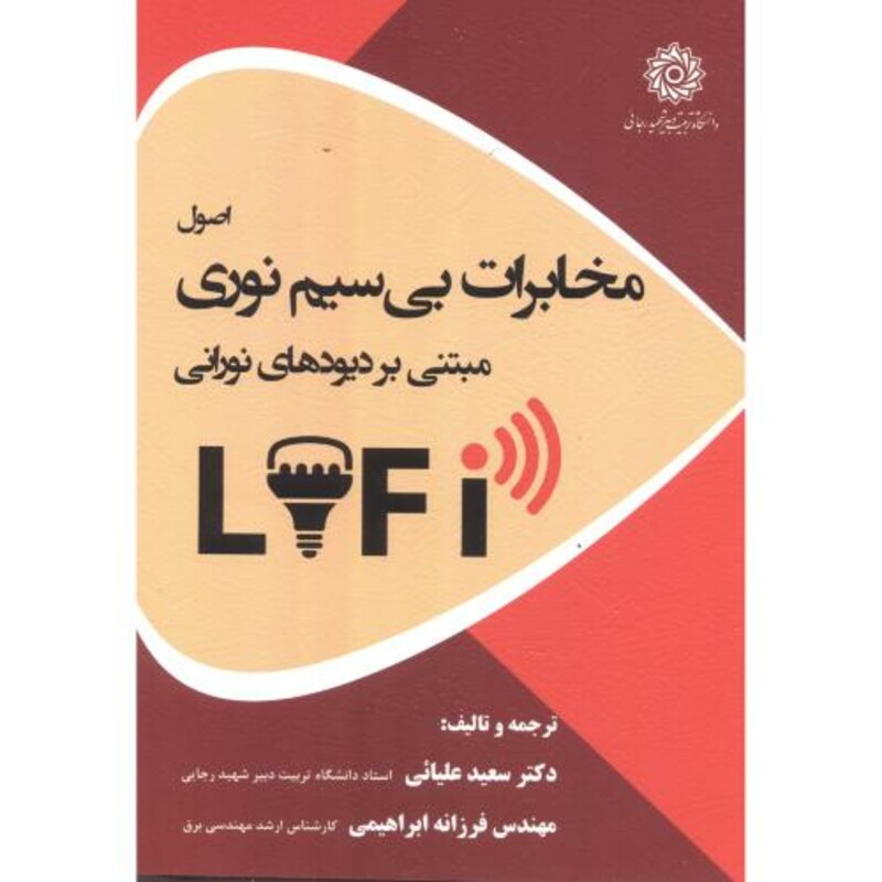 کتاب اصول مخابرات بی سیم نوری مبتنی بر دیودهای نورانی