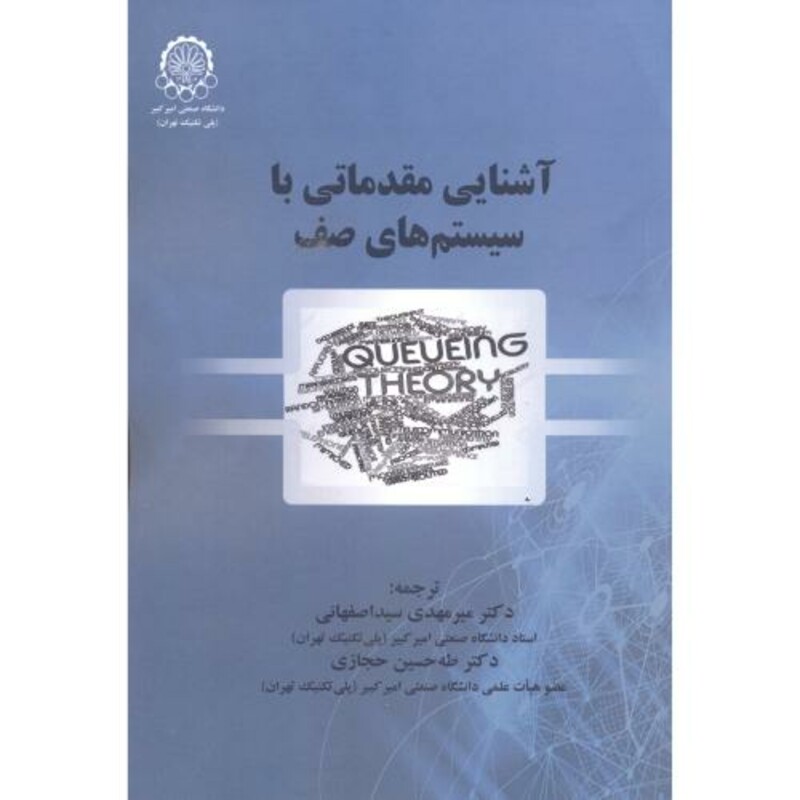 کتاب آشنایی مقدمانی با سیستم های صف