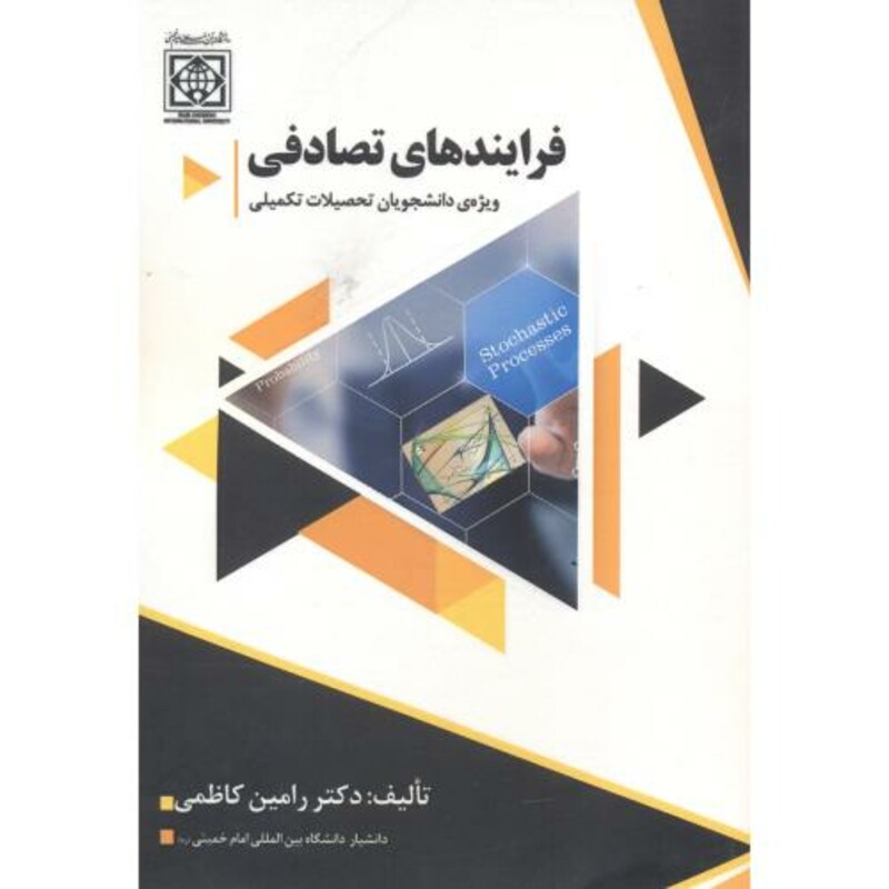 کتاب فرایندهای تصادفی ویژه دانشجویان تحصیلات تکمیلی