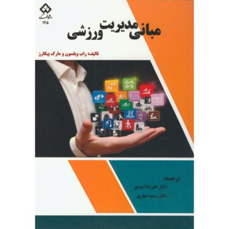 کتاب مبانی مدیریت ورزشی نشر دانشگاه شهرکرد