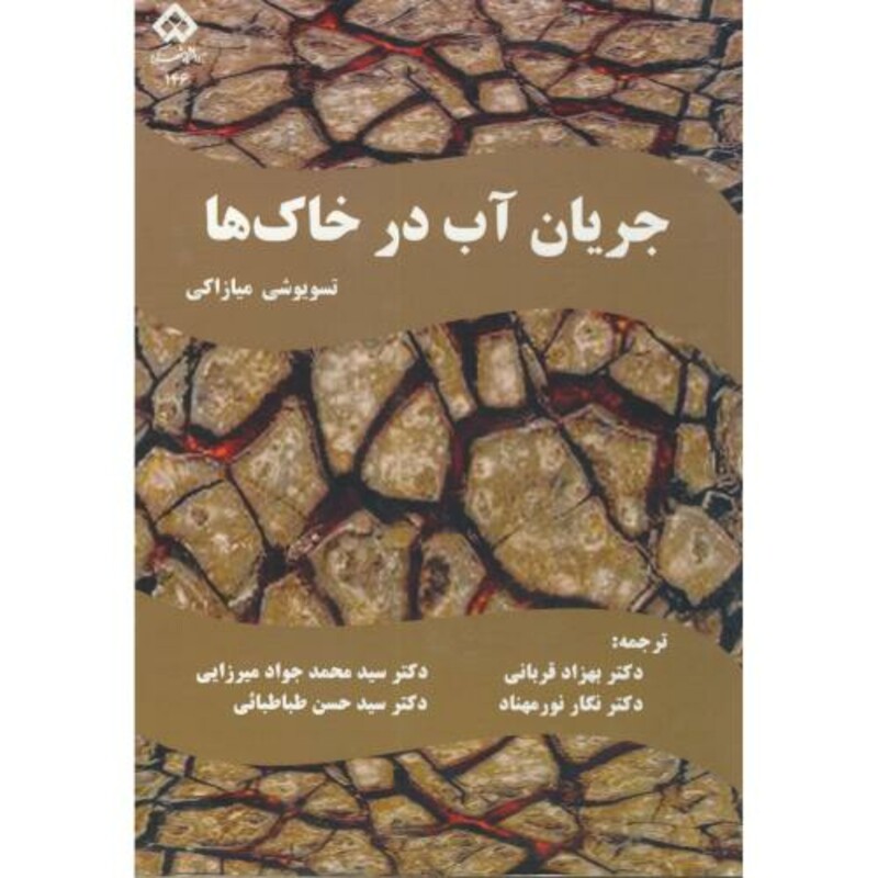 کتاب جریان آب در خاک ها