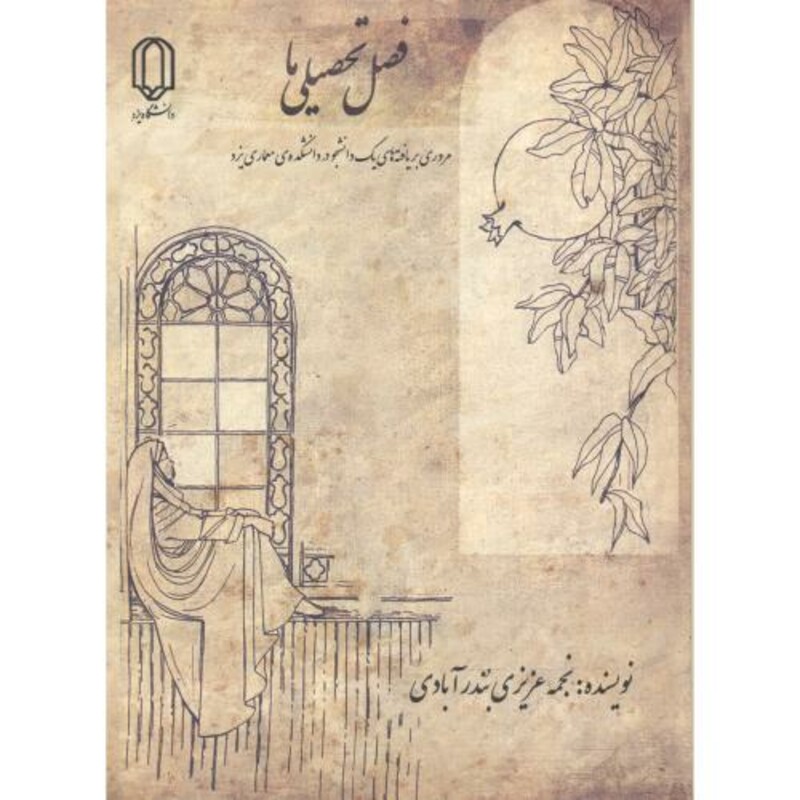 کتاب فصل تحصیلی ما