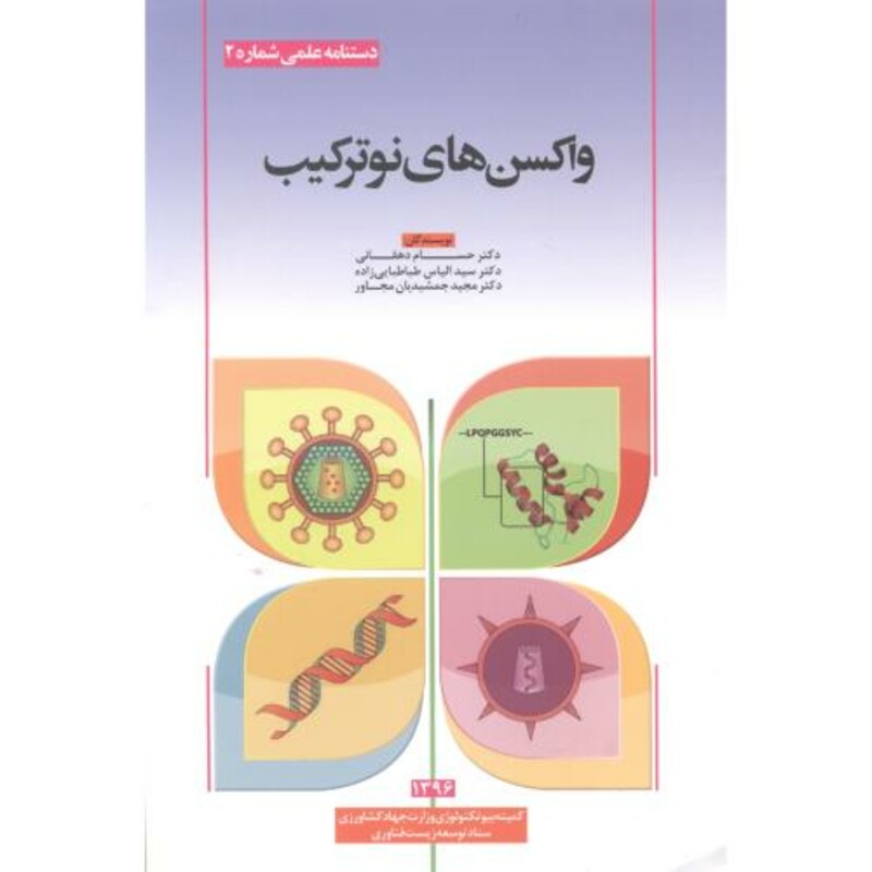 کتاب واکسن های نوترکیب