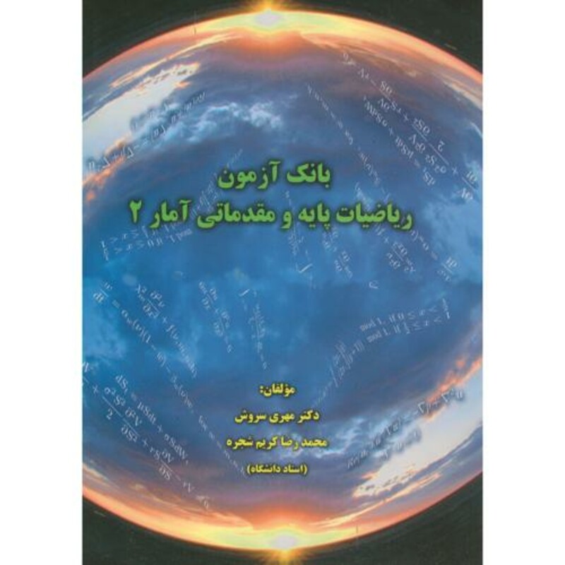 کتاب بانک آزمون ریاضیات پایه و مقدماتی آمار 2