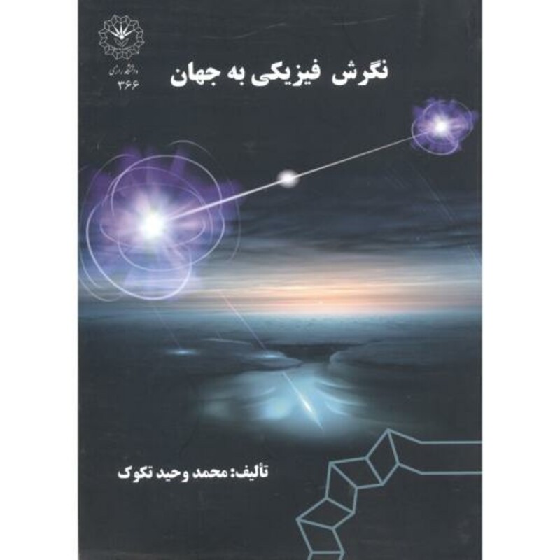 نگرش فیزیکی به جهان