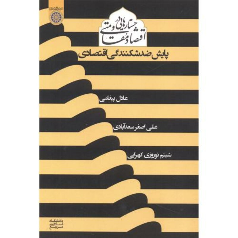 کتاب جستارهایی در اقتصاد مقاومتی پایش ضدشکنندگی اقتصادی