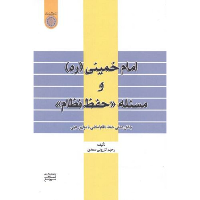 کتاب امام خمینی و مسئله حفط نظام