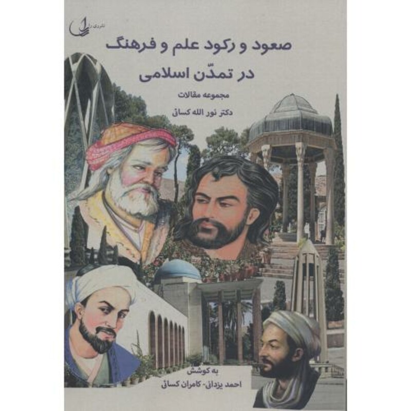 کتاب صعود و رکود علم و فرهنگ در تمدن اسلامی