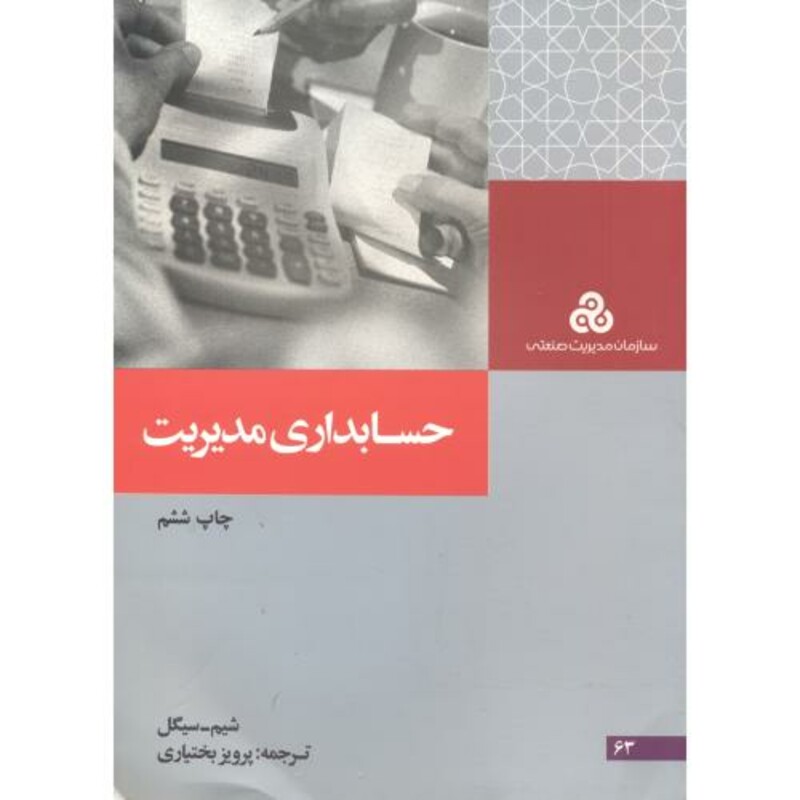 کتاب حسابداری مدیریت نشر سازمان مدیریت صنعتی