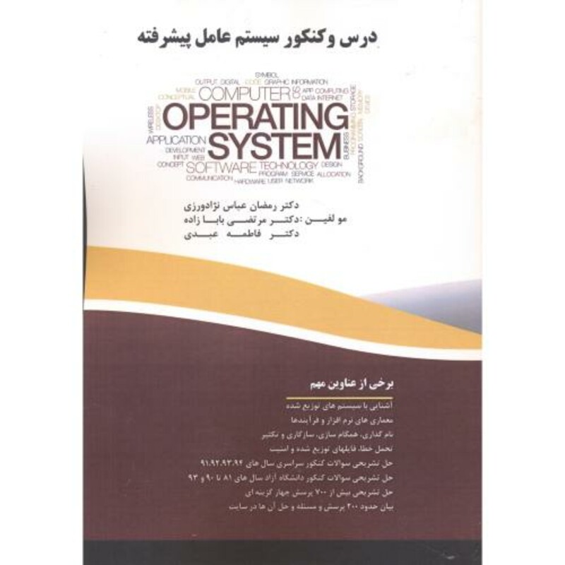 کتاب درس و کنکور سیستم عامل پیشرفته