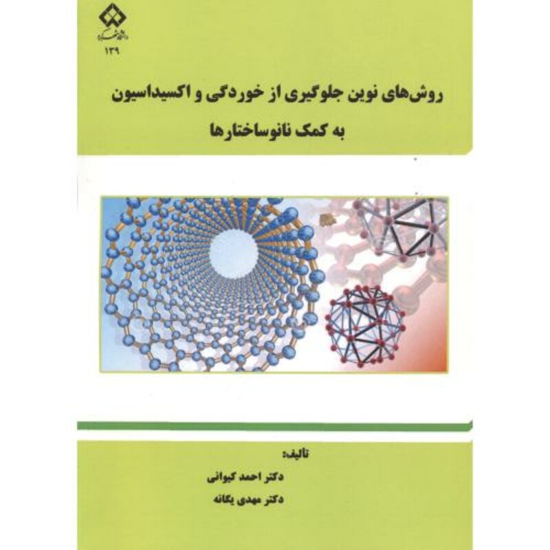 کتاب روش های نوین جلوگیری از خوردگی و اکسیداسیون به کمک نانوساختار