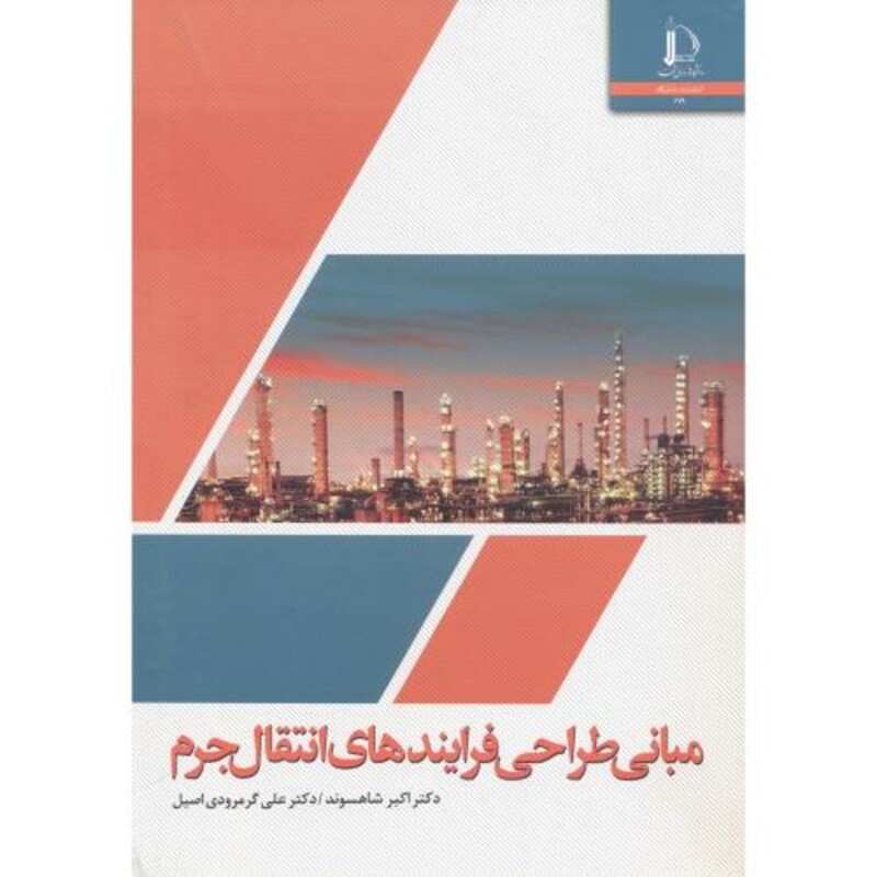 مبانی طراحی فرایندهای انتقال جرم