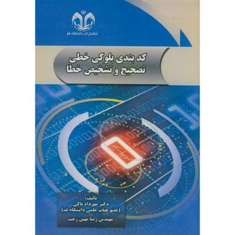 کتاب کدبندی بلوکی خطی تصحیح و تشخیص خطا