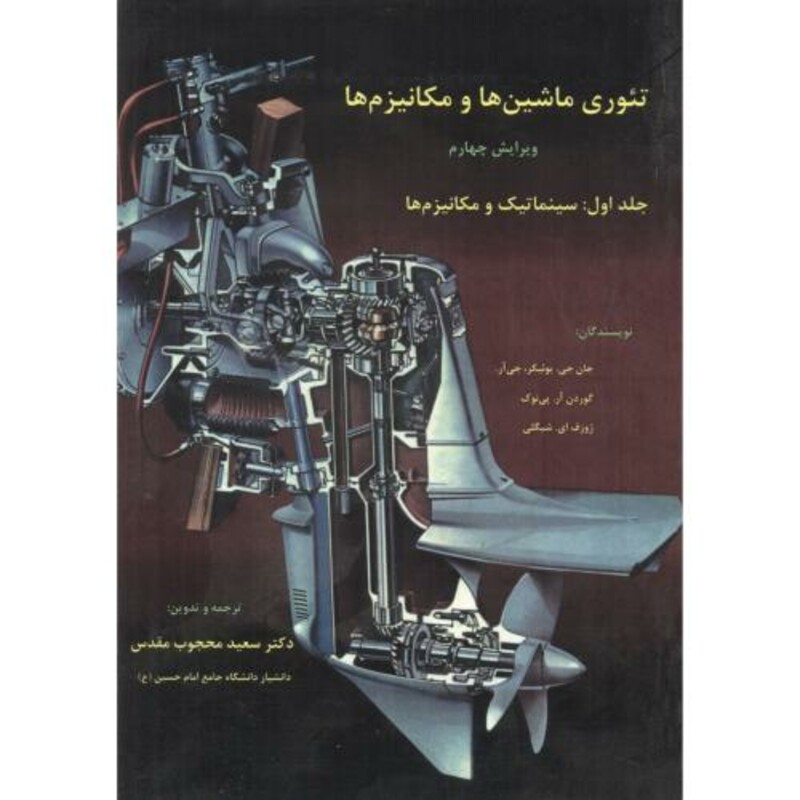 کتاب تئوری ماشین ها و مکانیزم ها