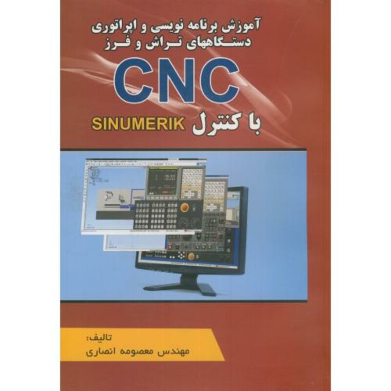 کتاب آموزش برنامه نویسی و اپراتوری دستگاههای تراش و فرز CNC با کنترل SINUMERIK