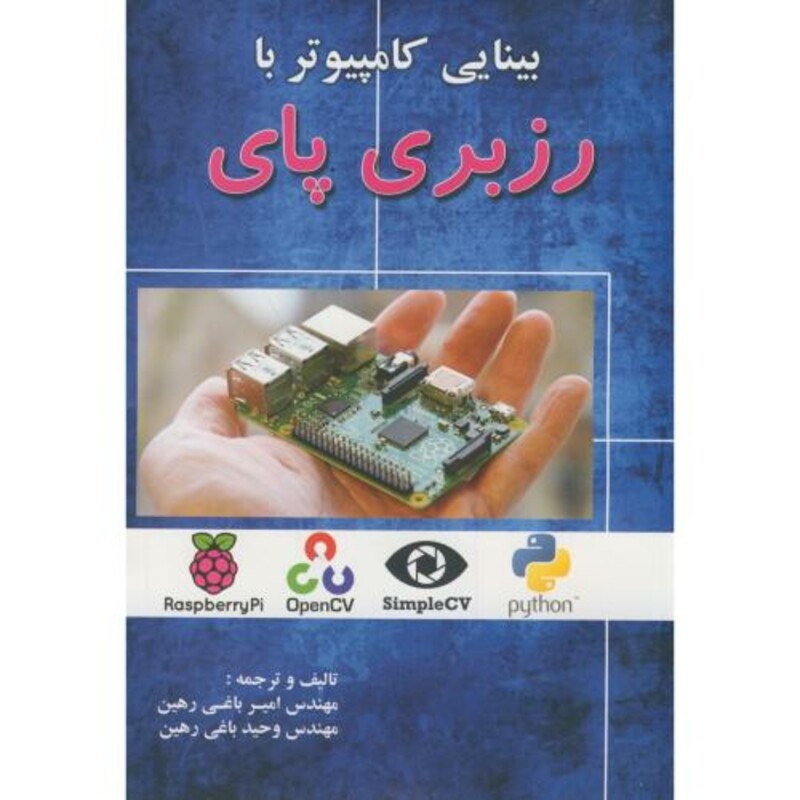 کتاب بینایی کامپیوتر با رزبری پای
