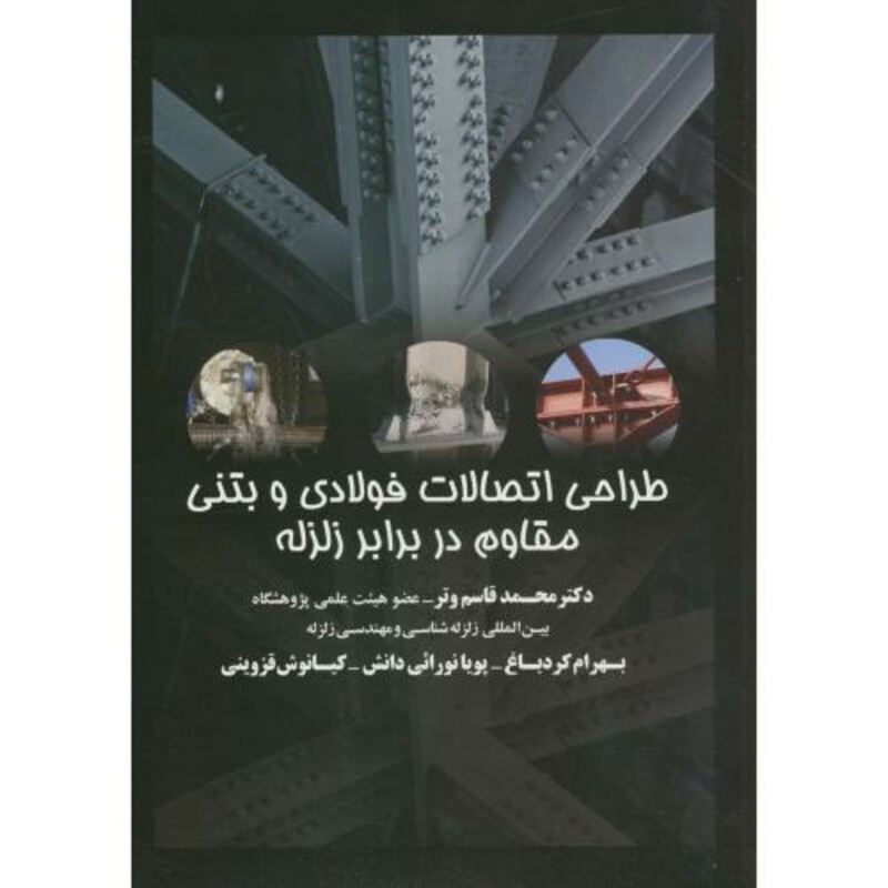 کتاب طراحی اتصالات فولادی و بتنی مقاوم در برابر زلزله