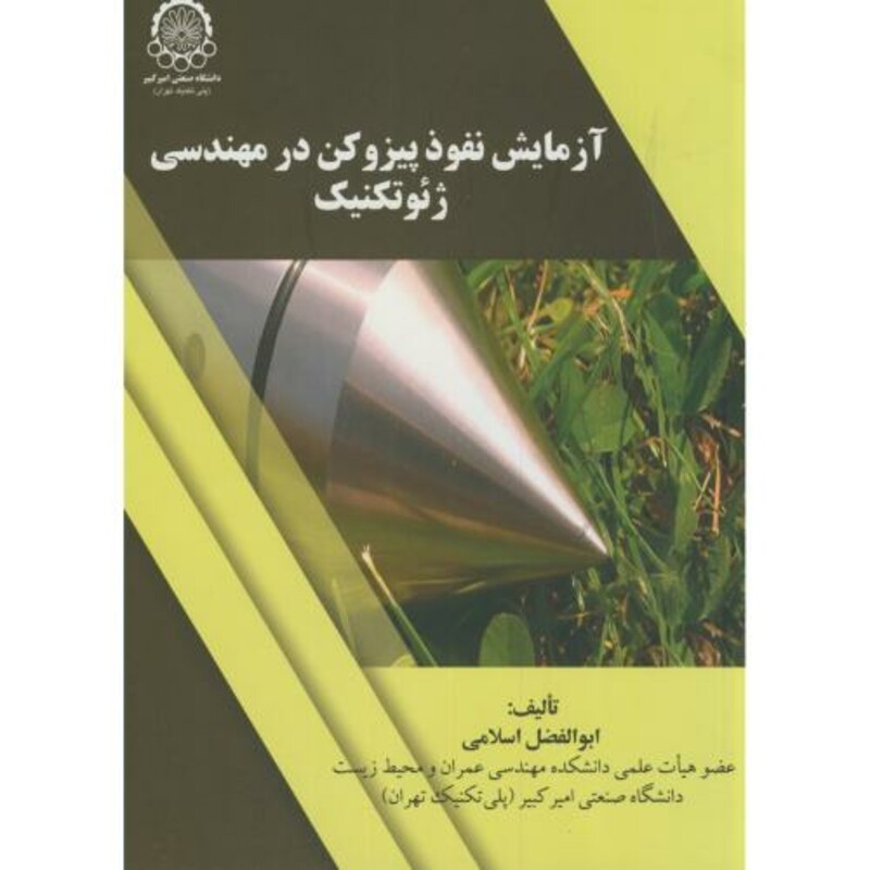 کتاب آزمایش نفوذ پیزوکن درمهندسی ژئوتکنیک
