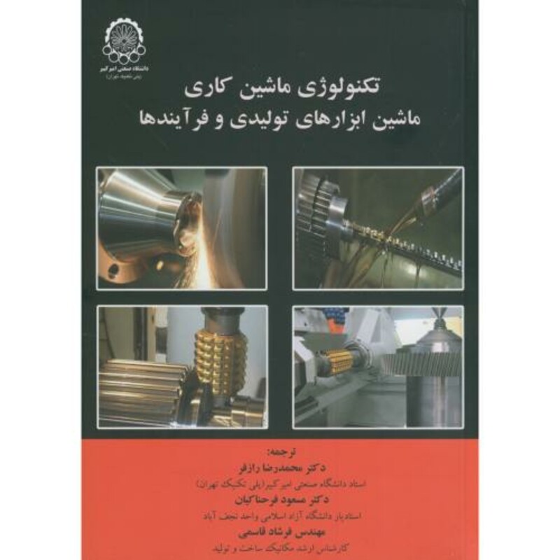 کتاب تکنولوژی ماشین کاری ماشین ابزارهای تولیدی و فرآیندها