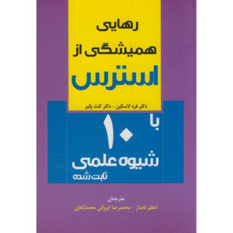 کتاب رهایی همیشگی از استرس