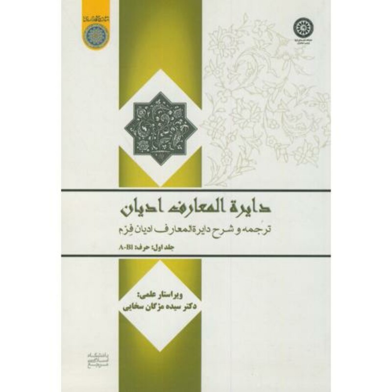 کتاب دایرة المعارف ادیان ج1 A.B.I