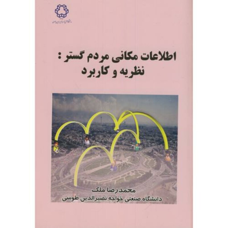 کتاب اطلاعات مکانی مردم گستر نظریه و کاربرد