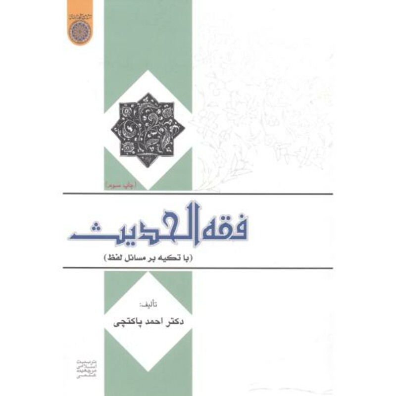 کتاب فقه الحدیث با تکیه بر مسایل لفظ