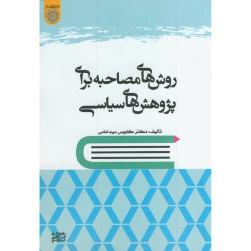 کتاب روش های مصاحبه برای پژوهش های سیاسی