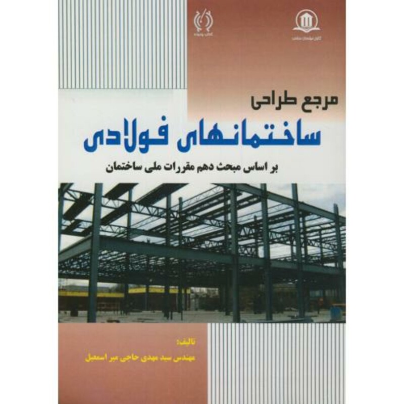 کتاب مرجع طراحی ساختمانهای فولادی