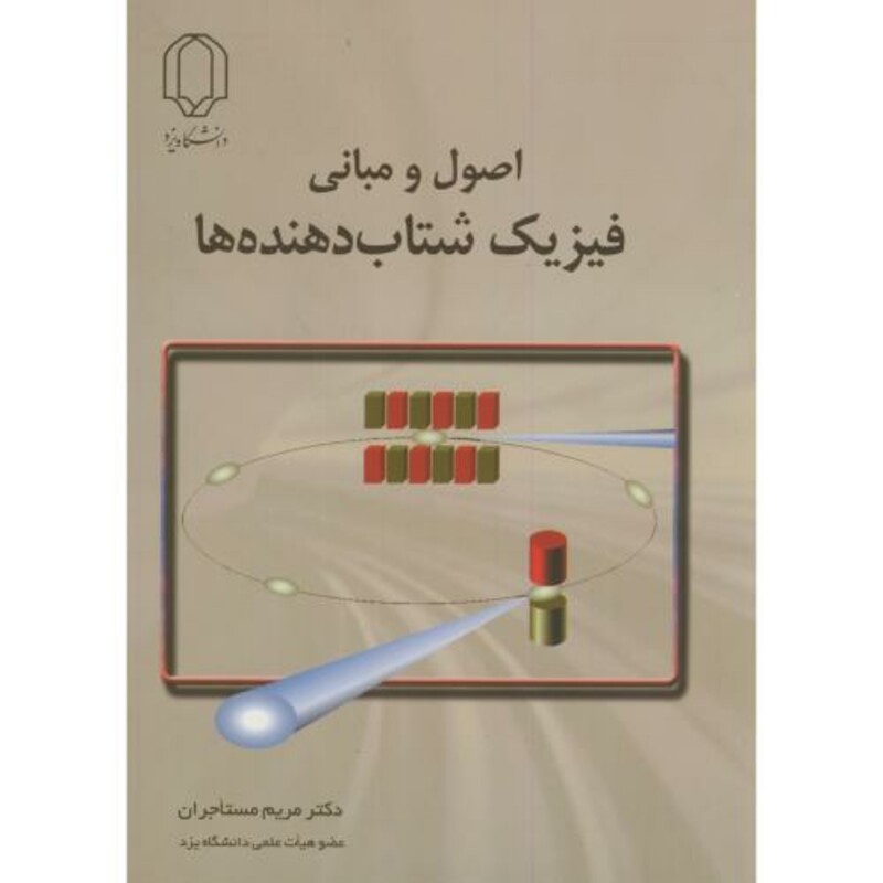 کتاب اصول و مبانی فیزیک شتاب دهنده ها