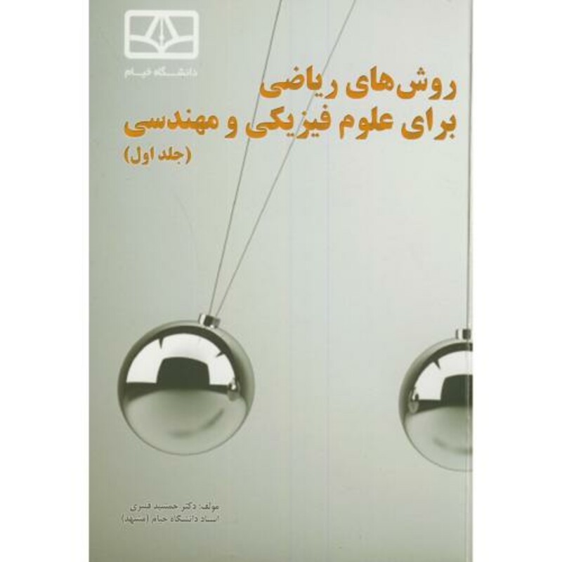 کتاب روش های ریاضی برای علوم فیزیکی و مهندسی ج1