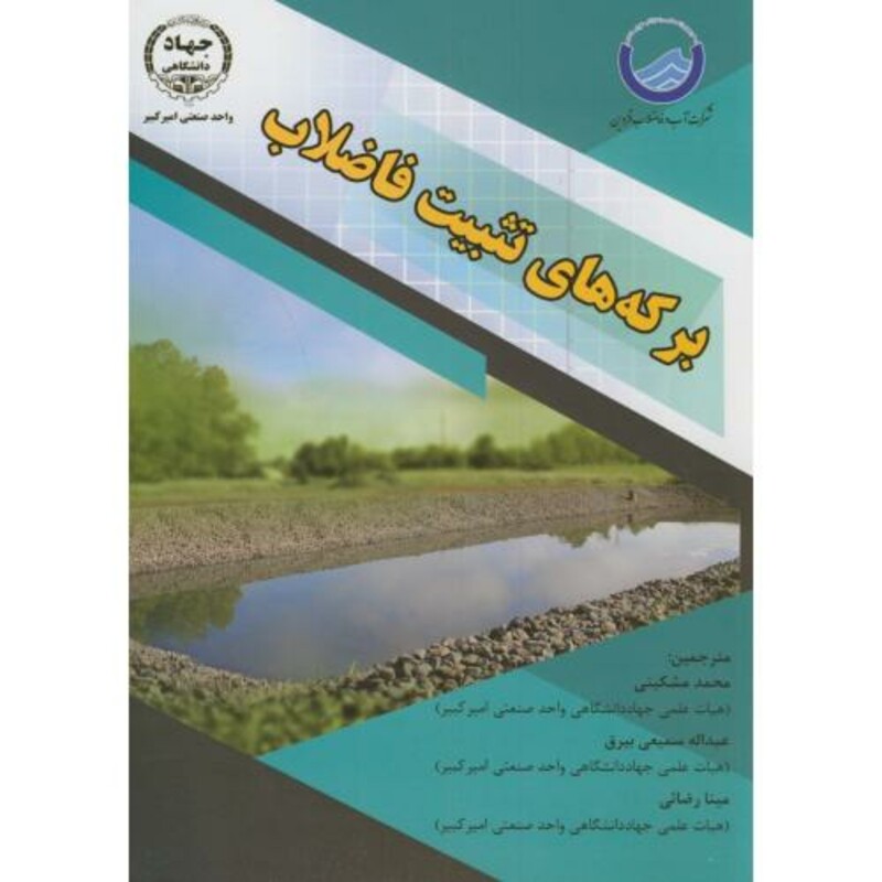 کتاب برکه های تثبیت فاضلاب