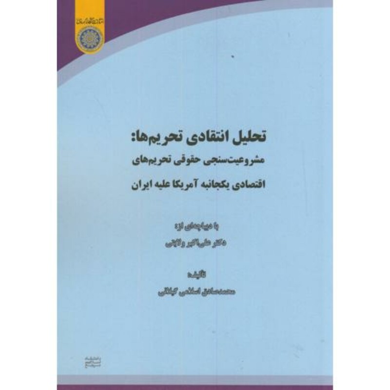 کتاب تحلیل انتقادی تحریم ها مشروعیت سنجی حقوقی تحریم های اقتصادی یکجانبه آمریکا علیه ایران