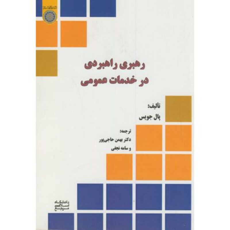 کتاب رهبری راهبردی در خدمات عمومی