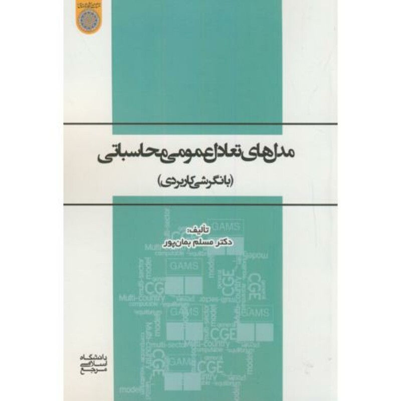 کتاب مدلهای تعادل عمومی محاسباتی