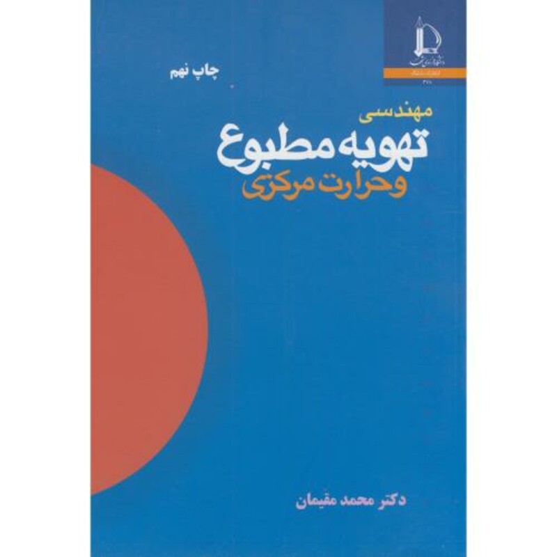 کتاب مهندسی تهویه مطبوع و حرارت مرکزی