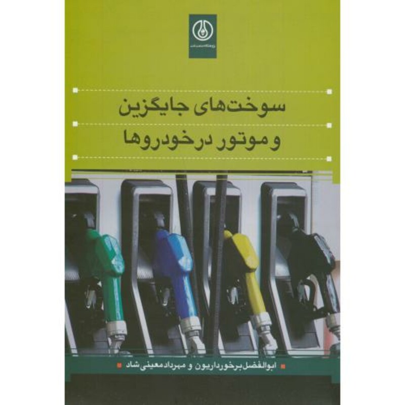 کتاب سوخت جایگزین و موتور در خودروها
