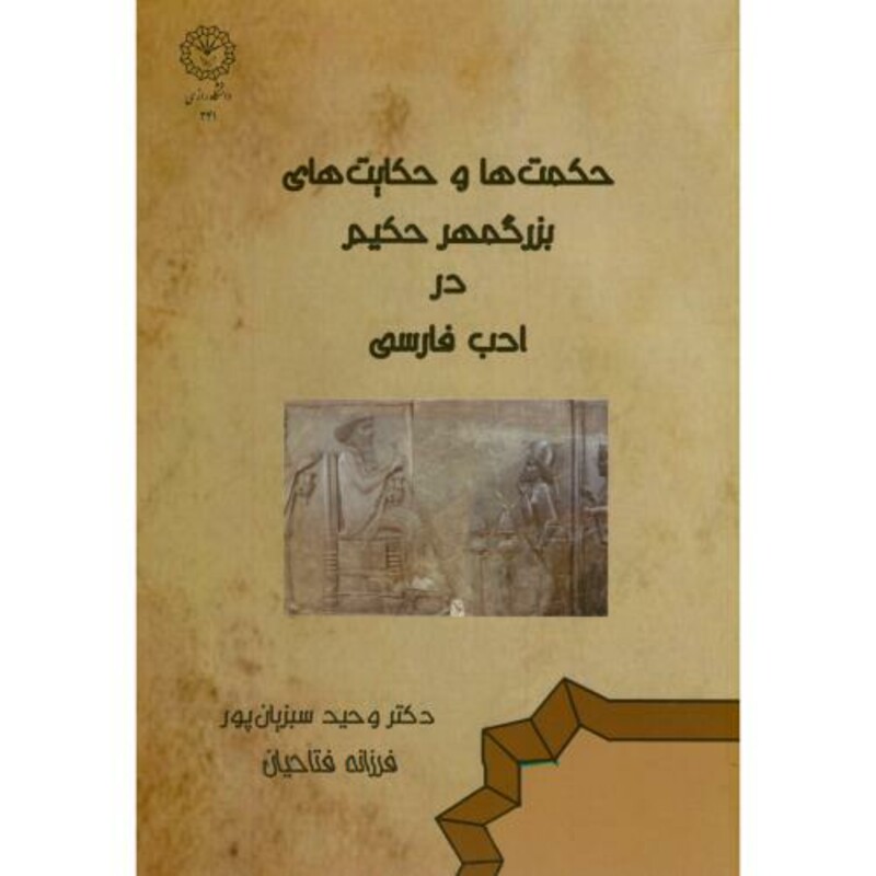 کتاب حکمت ها و حکایت های بزرگمهر حکیم در ادب فارسی