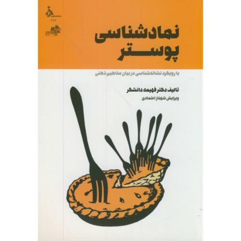 کتاب نمادشناسی پوستر با رویکرد نشانه شناسی در بیان مفاهیم ذهنی