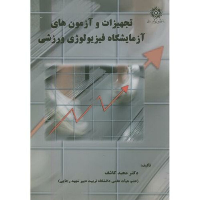 کتاب تجهیزات و آزمون های آزمایشگاه فیزیولوژِی ورزشی