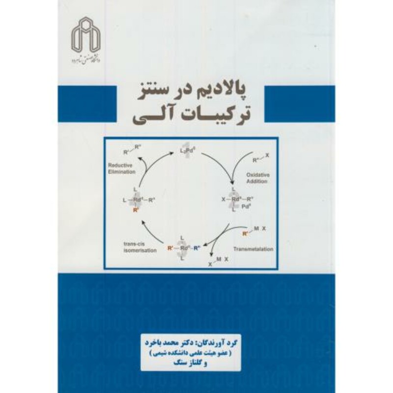 کتاب پالادیم در سنتز ترکیبات آلی