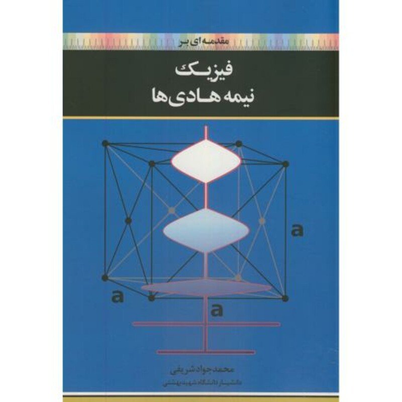 کتاب مقدمه ای بر فیزیک نیمه هادی ها