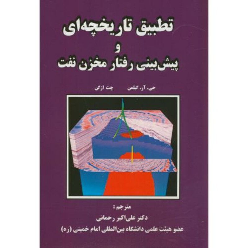 کتاب تطبیق تاریخچه ای و پیش بینی رفتار مخزن نفت