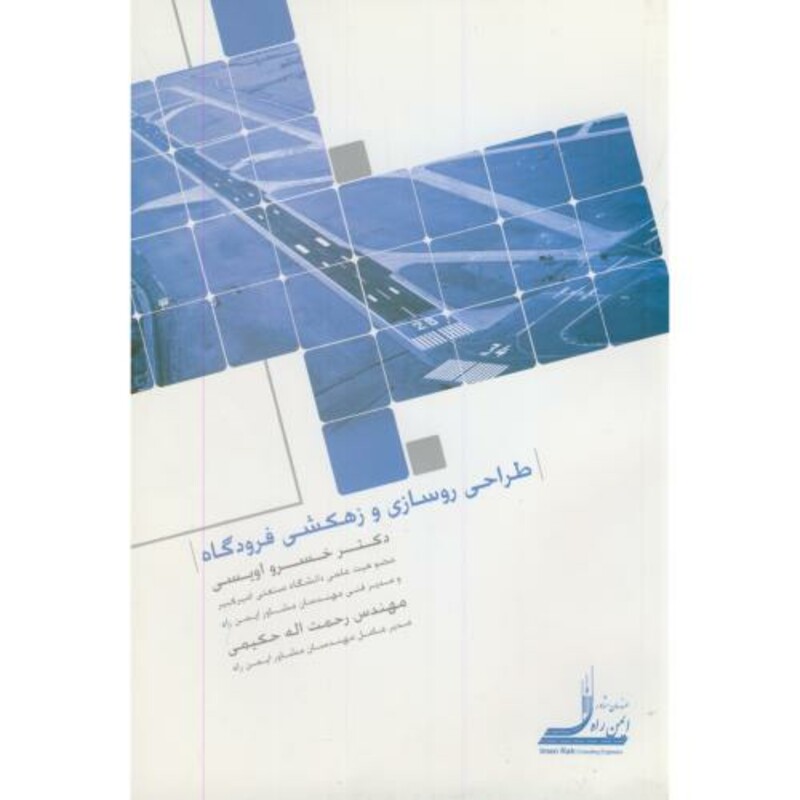 کتاب طراحی روسازی و زهکشی فرودگاه