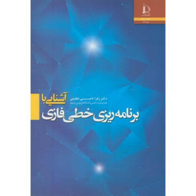 کتاب آشنایی با برنامه ریزی خطی فازی