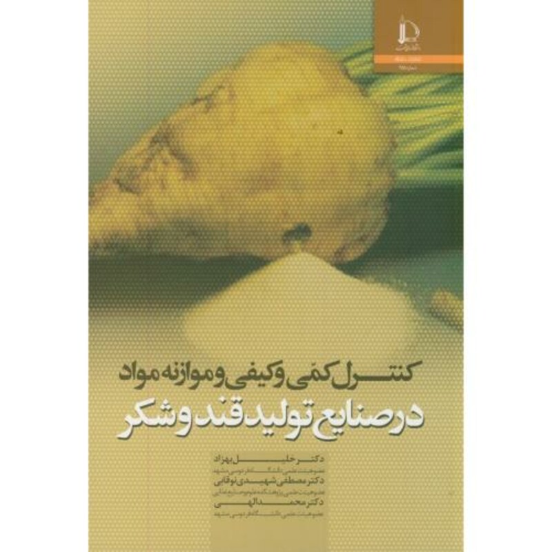 کتاب کنترل کمی و کیفی و موازنه مواد در صنایع تولید قندوشکر