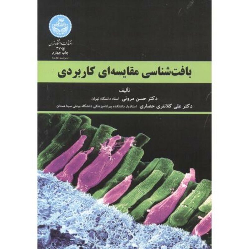 کتاب بافت شناسی مقایسه ای کاربردی