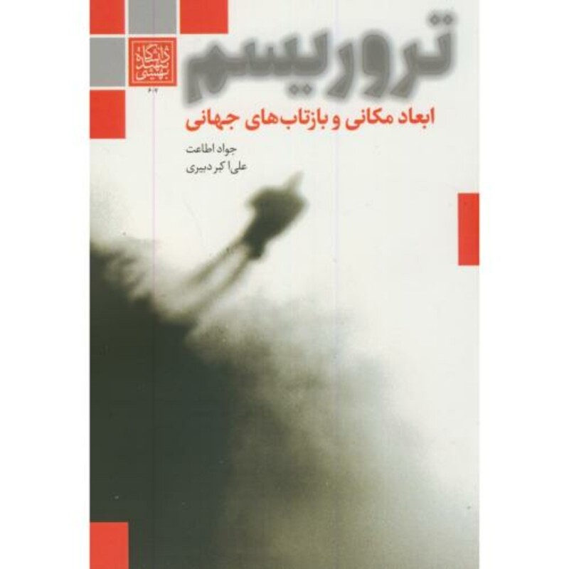 کتاب تروریسم ابعاد مکانی و بازتابهای جهانی