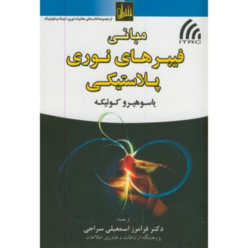کتاب مبانی فیبرهای نوری پلاستیکی