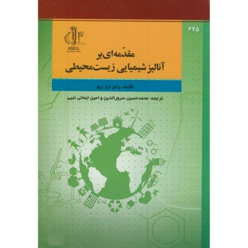 کتاب مقدمه ای بر آنالیز شیمیایی زیست محیطی